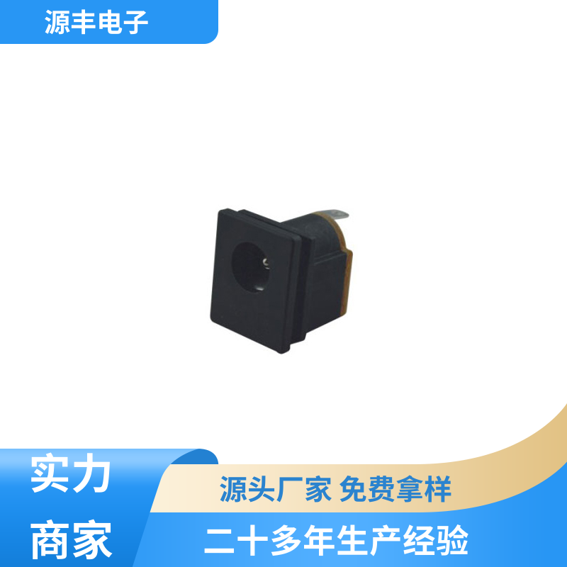 源丰电子 安防产品 连接头 耐高温 支持定制定做