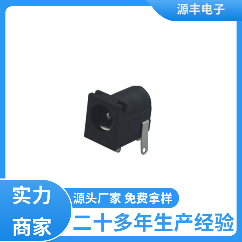 源丰电子 美容美发产品等 母座 寿命长 支持定制定做