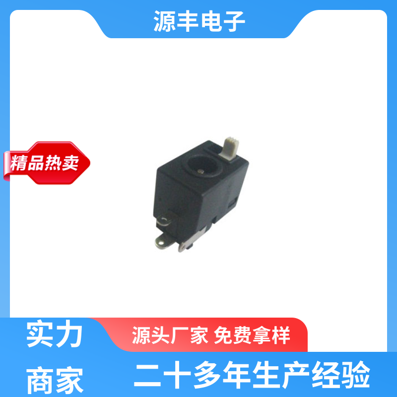 电视机 DC插座 造价低 多型号满足您的需求 源丰电子