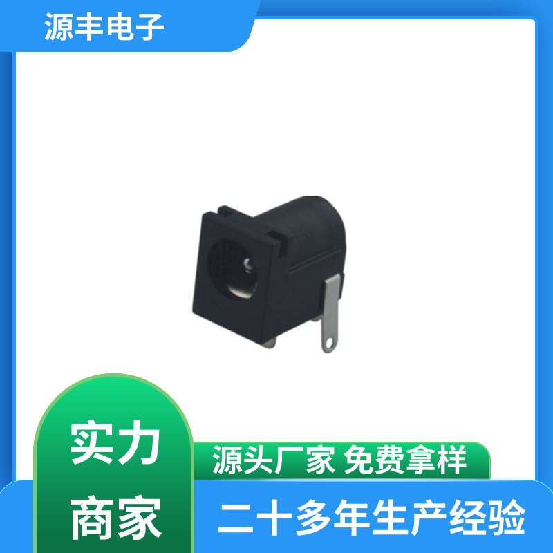 安防产品 连接插座 体积小 支持定制定做 源丰电子