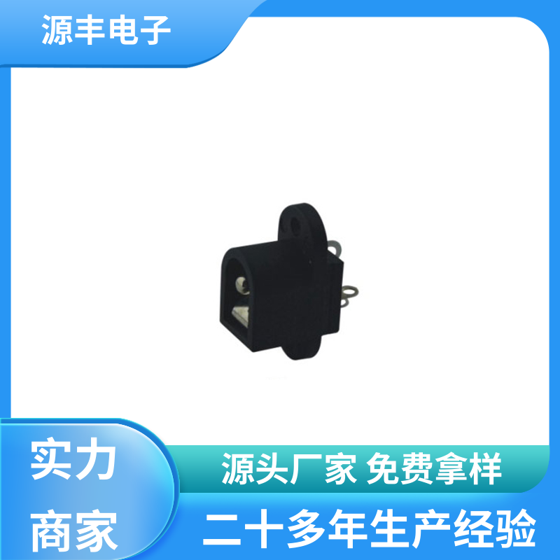 美容美发产品等 连接头 体积小 多型号满足您的需求 源丰电子