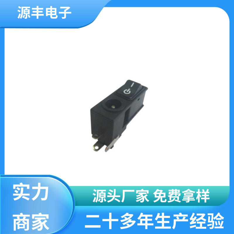 源丰电子 健身器材 连接头 小功率运行 支持定制定做
