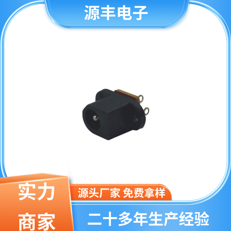 源丰电子 美容美发产品等 连接头 小功率运行 多型号满足您的需求