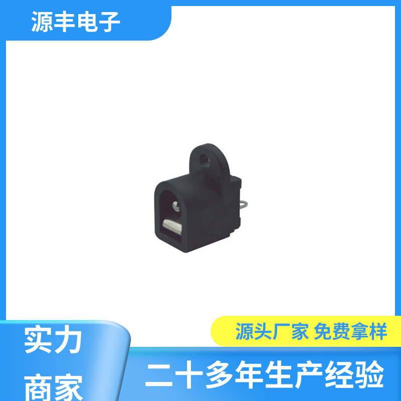 源丰电子 健身器材 连接插座 造价低 多型号满足您的需求