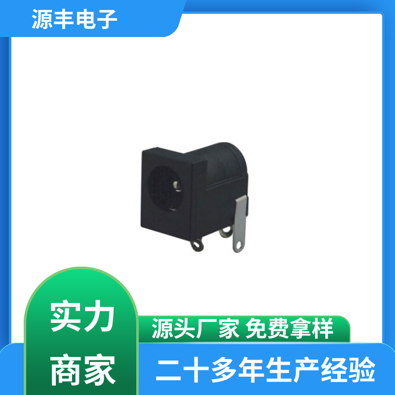 电脑产品 连接头 耐高温 多型号满足您的需求 源丰电子