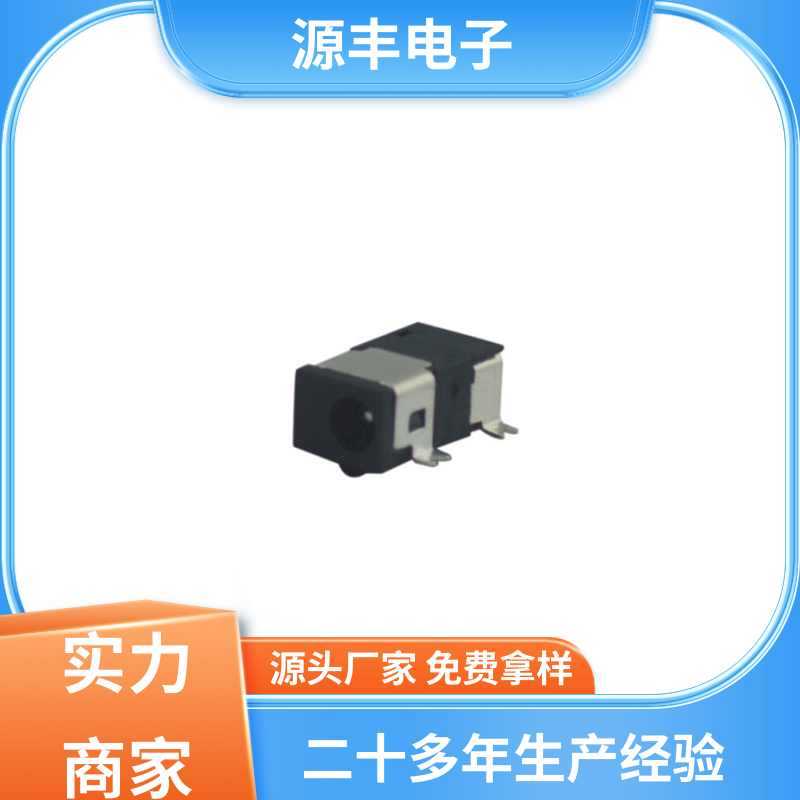 源丰电子 医疗器材 连接插座 寿命长 支持定制定做