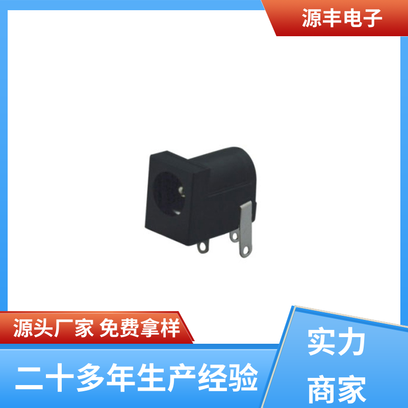源丰电子 家用电器 连接头 耐高温 多型号满足您的需求