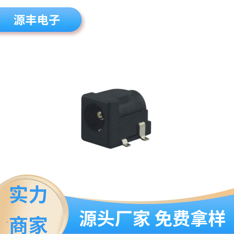 美容美发产品等 DC插座 耐高温 多型号满足您的需求 源丰电子