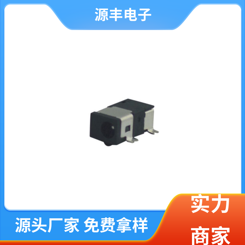 数码产品 DC插座 造价低 支持定制定做 源丰电子