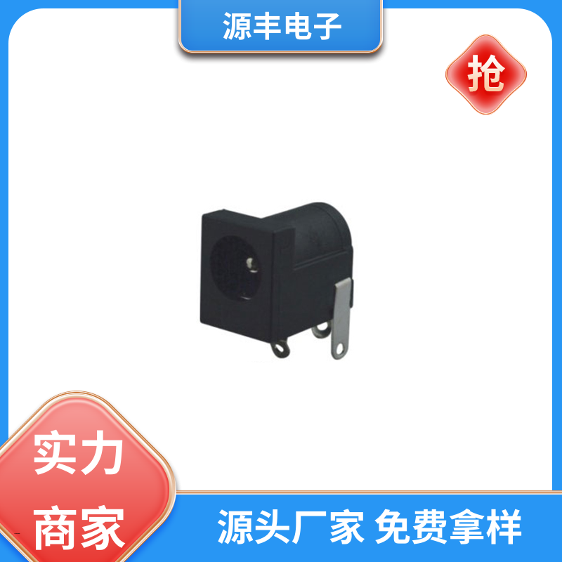 源丰电子 美容美发产品等 DC插座 耐高温 支持定制定做