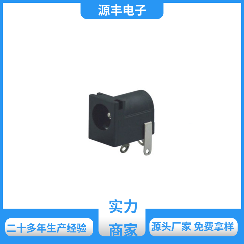 源丰电子 电脑产品 DC插座 寿命长 多型号满足您的需求