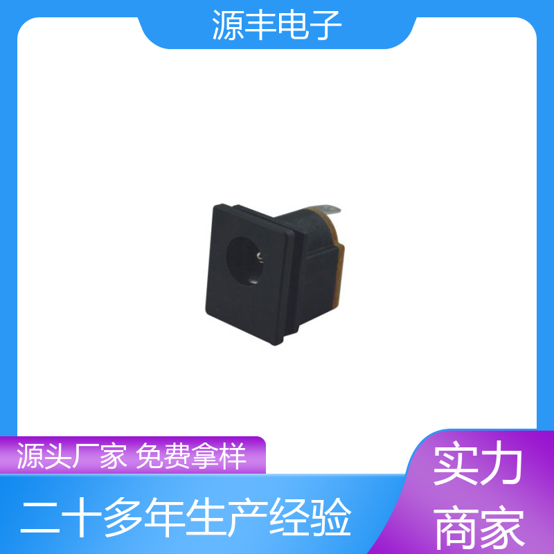 源丰电子 收录机 DC插座 寿命长 多型号满足您的需求