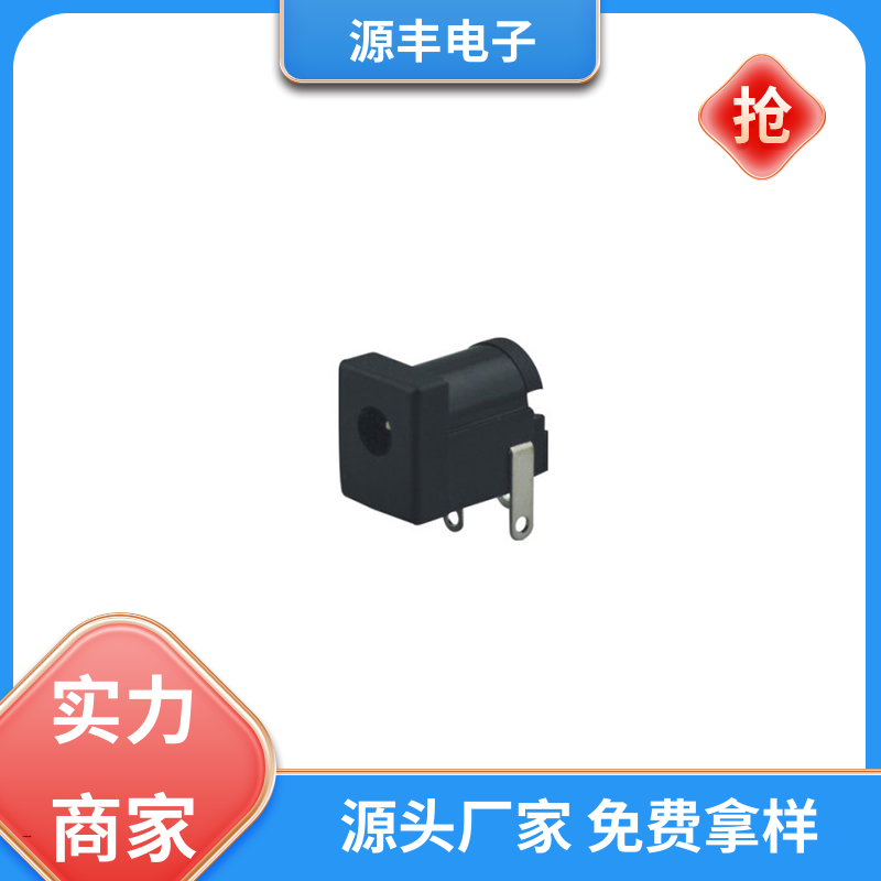 源丰电子 音箱 连接头 寿命长 多型号满足您的需求