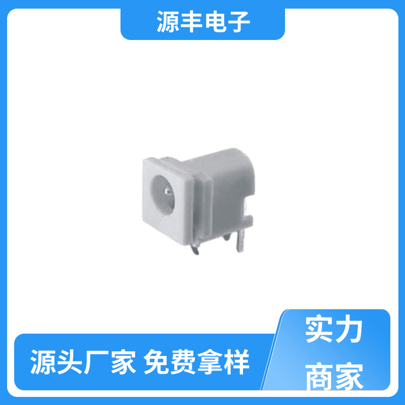 家用电器 DC插座 小功率运行 多型号满足您的需求 源丰电子