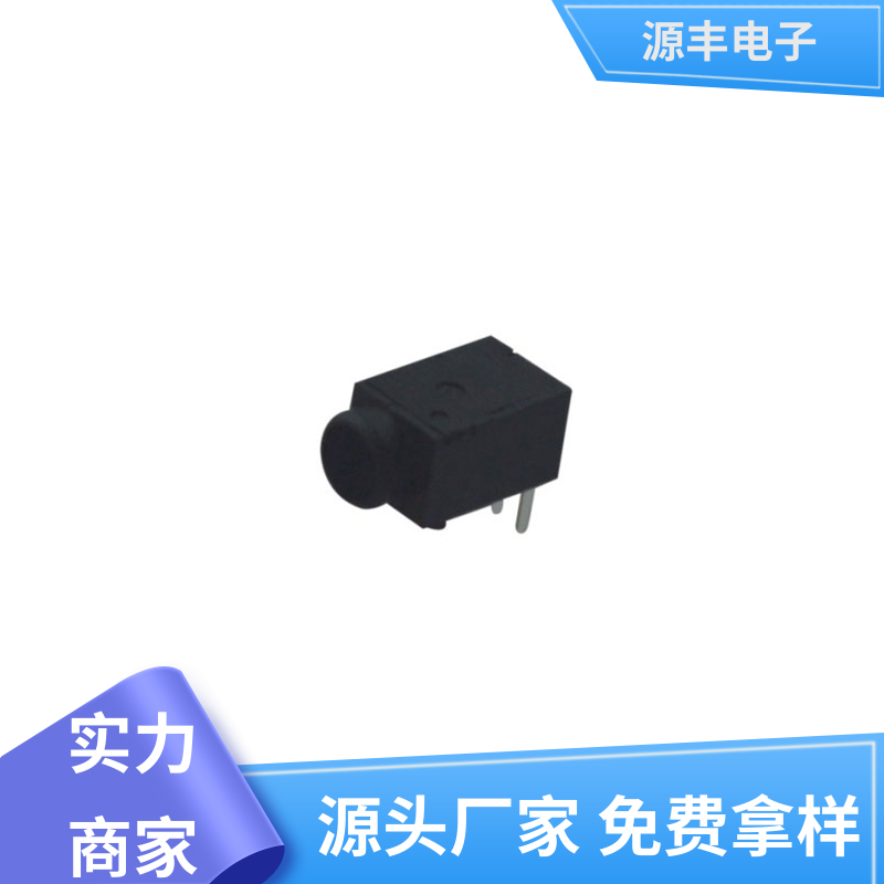 源丰电子 数码产品 连接头 体积小 支持定制定做