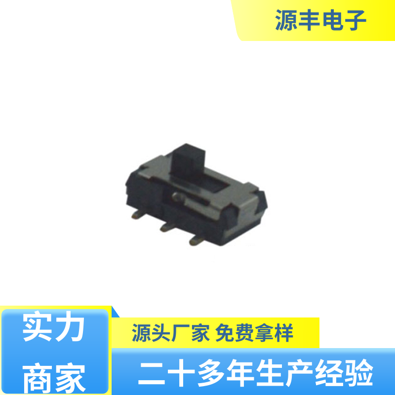 源丰电子 通讯设备 拨动开关 设计灵活 多型号满足您的需求