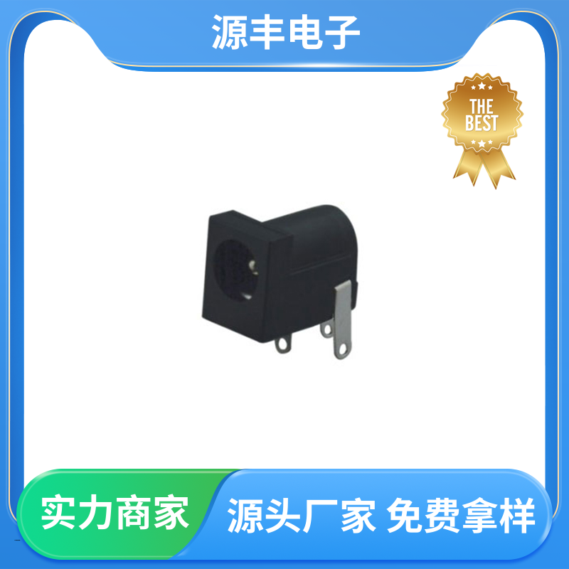 源丰电子 家用电器 连接头 造价低 支持定制定做