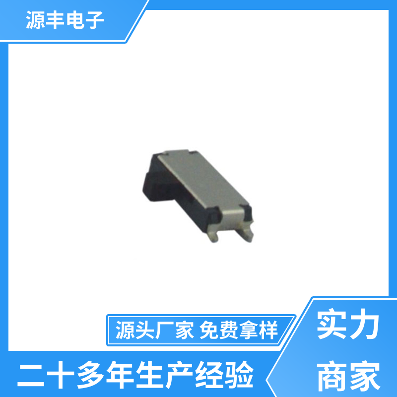 玩具 滑动开关 滑块运动灵活 多型号满足您的需求 源丰电子