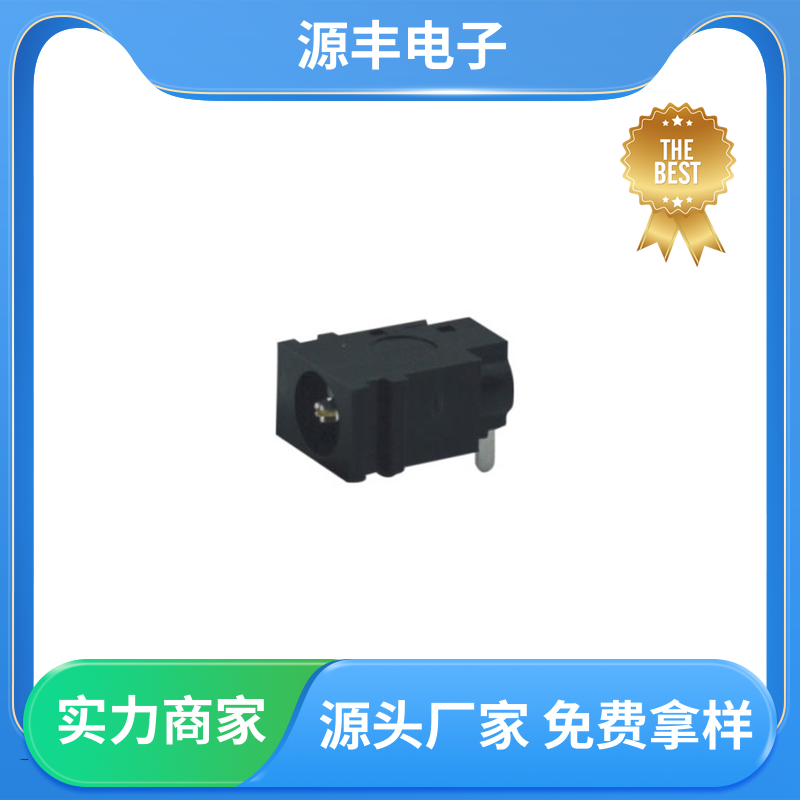 医疗器材 DC插座 耐高温 支持定制定做 源丰电子