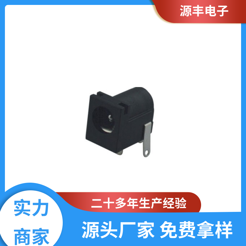 源丰电子 美容美发产品等 连接插座 耐高温 多型号满足您的需求