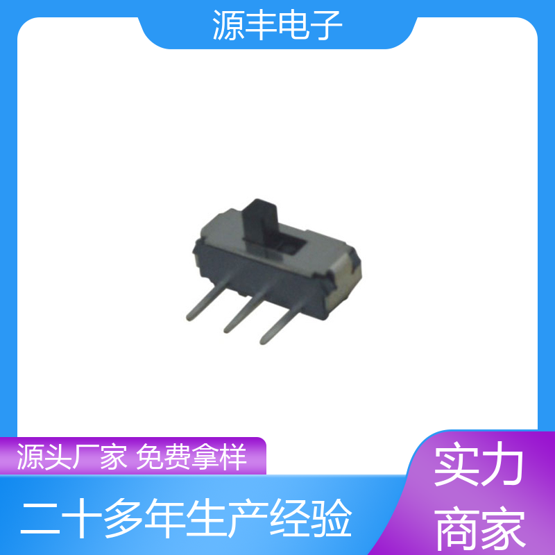 玩具 三档拨动开关 运行平稳可靠 支持定制定做 源丰电子