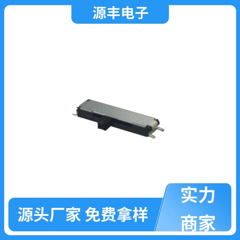 源丰电子 通讯设备 微型拨动开关 运行平稳可靠 多型号满足您的需求