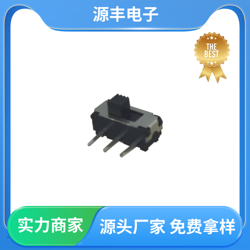 源丰电子 安防产品 微型拨动开关 设计灵活 多型号满足您的需求