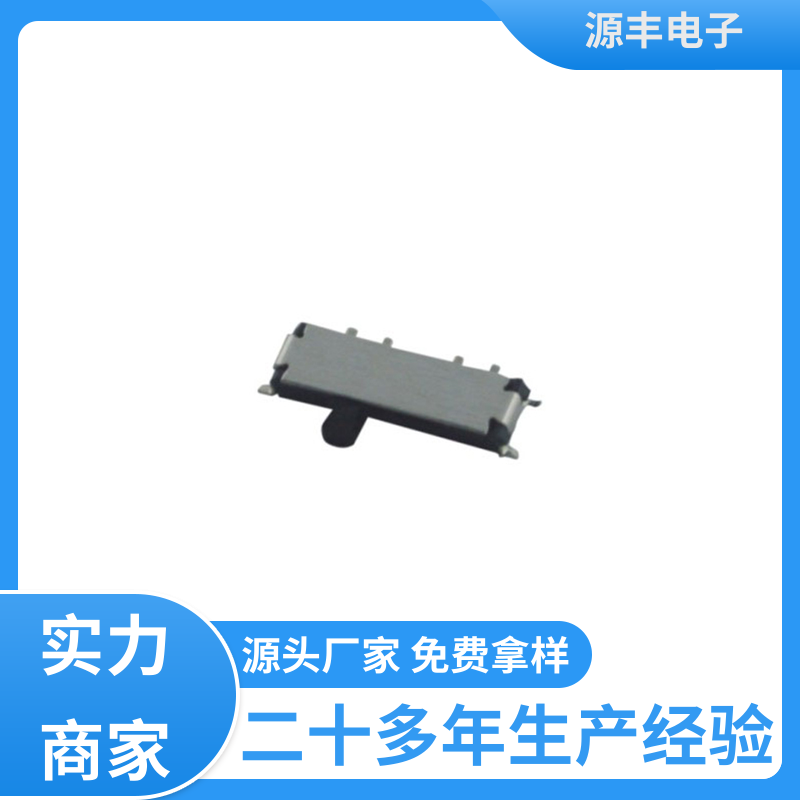 源丰电子 影音产品 小型拨动开关 运行平稳可靠 支持定制定做