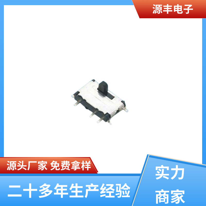 源丰电子 影音产品 拨动开关 性能可靠安装维护方便 支持定制定做