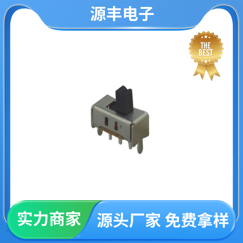 源丰电子 滑动开关 性能可靠安装维护方便 多型号满足您的需求