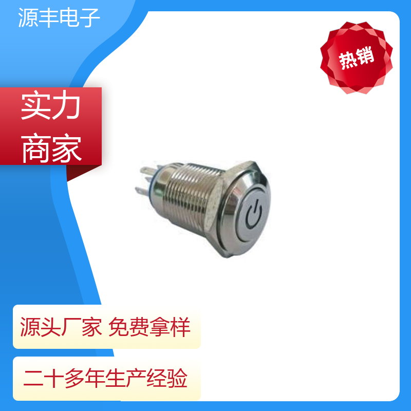 源丰电子 工业自动化设备 防水开关 体积小 多型号满足您的需求