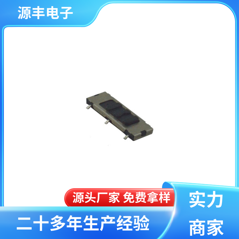 源丰电子 小型拨动开关 运行平稳可靠 支持定制定做