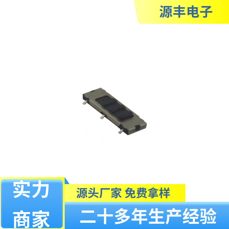 源丰电子 玩具 三档拨动开关 滑块运动灵活 支持定制定做