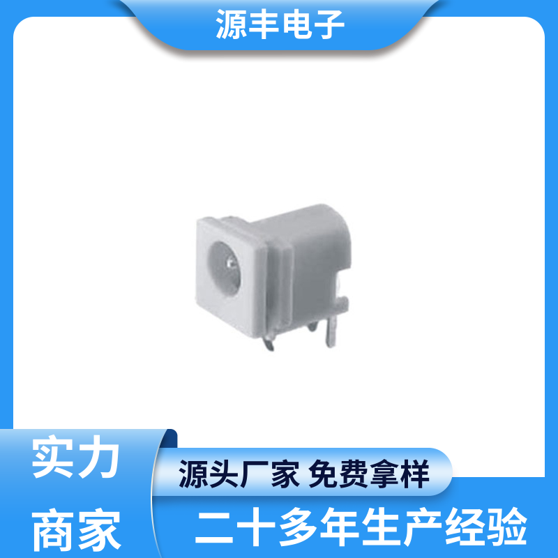源丰电子 数码产品 连接插座 造价低 多型号满足您的需求