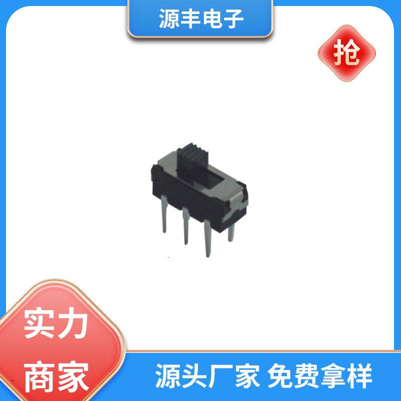 源丰电子 通讯设备 拨动开关规格书 运行平稳可靠 支持定制定做
