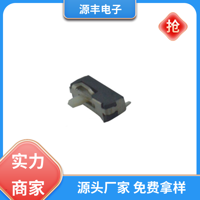 源丰电子 健身器材 小型拨动开关 性能可靠安装维护方便 支持定制定做