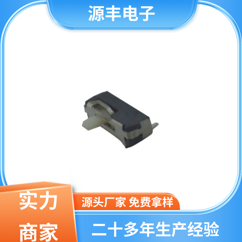 音响设备 拨动开关规格书 滑块运动灵活 多型号满足您的需求 源丰电子