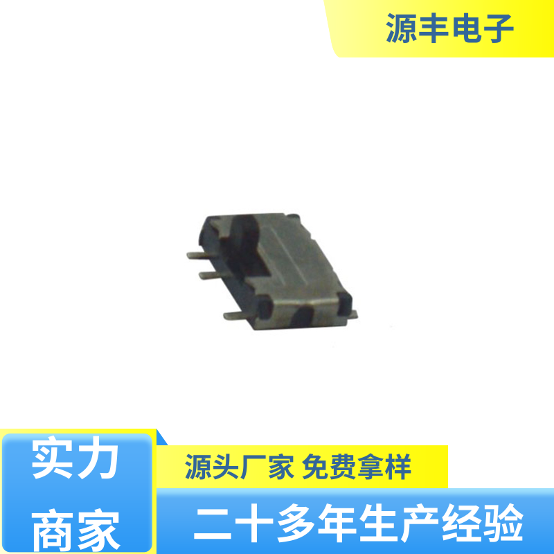 影音产品 拨动开关规格书 运行平稳可靠 多型号满足您的需求 源丰电子