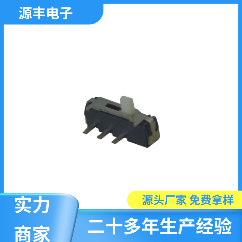 玩具 拨动开关 运行平稳可靠 支持定制定做 源丰电子