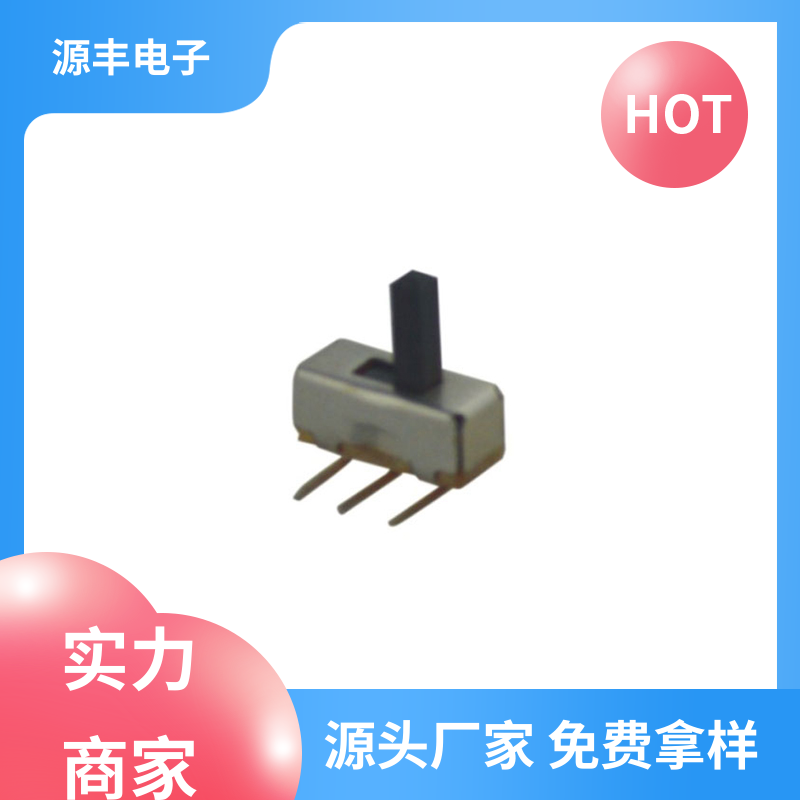 源丰电子 电脑产品等 拨动开关 运行平稳可靠 多型号满足您的需求