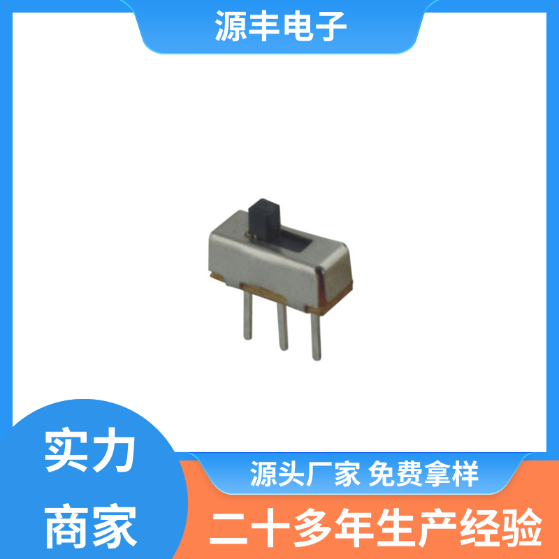 源丰电子 仪器仪表 拨动开关 多型号满足您的需求