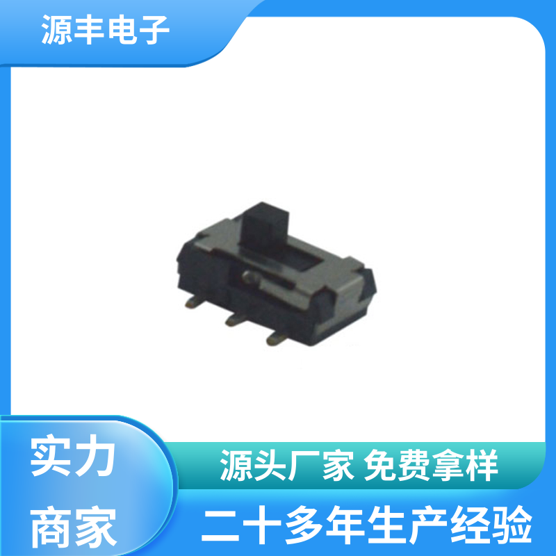 影音产品 微型拨动开关 运行平稳可靠 多型号满足您的需求 源丰电子