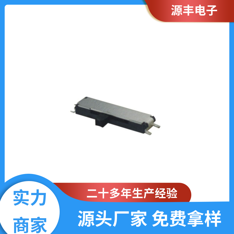 医疗设备 拨动开关 多型号满足您的需求 源丰电子