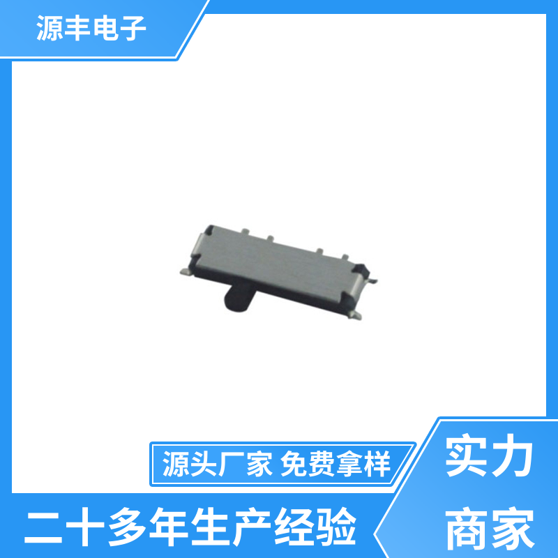 源丰电子 安防产品 拨动开关规格书 设计灵活 多型号满足您的需求