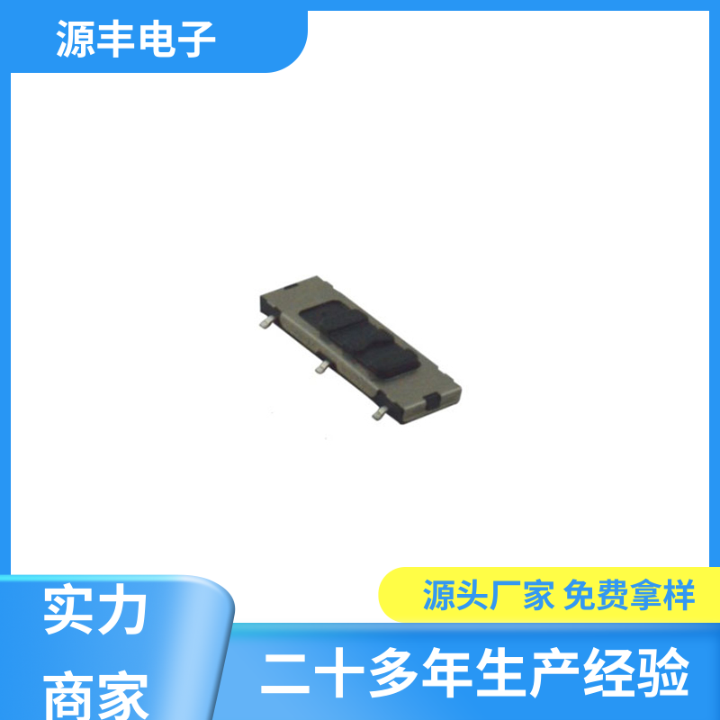 源丰电子 通讯设备 微型拨动开关 滑块运动灵活 多型号满足您的需求