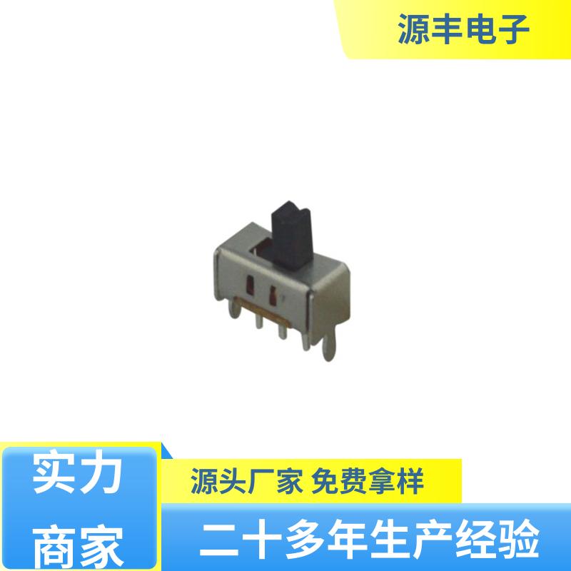 源丰电子 滑动开关 滑块运动灵活 支持定制定做