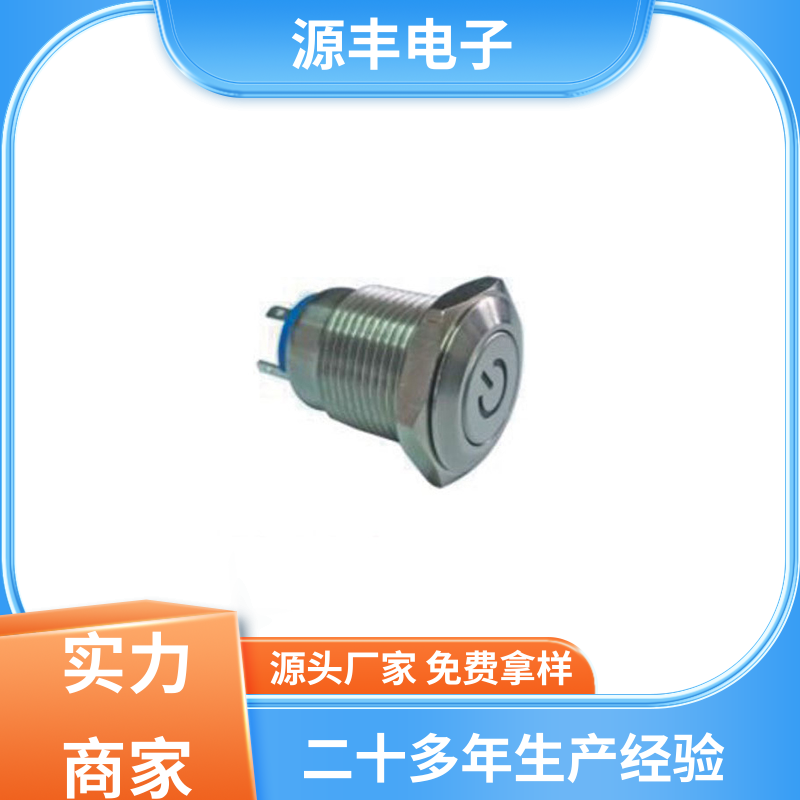 源丰电子 游戏机遥控器 按钮开关 防水防尘 支持定制定做