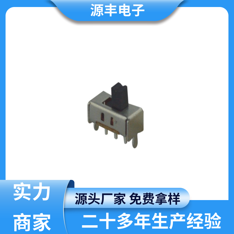 源丰电子 拨动开关 性能可靠安装维护方便 支持定制定做