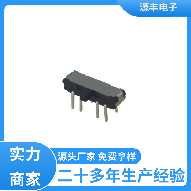 源丰电子 拨动开关规格书 滑块运动灵活 支持定制定做