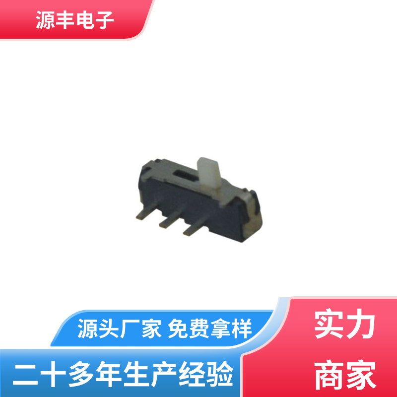 源丰电子 玩具 小型拨动开关 设计灵活 多型号满足您的需求